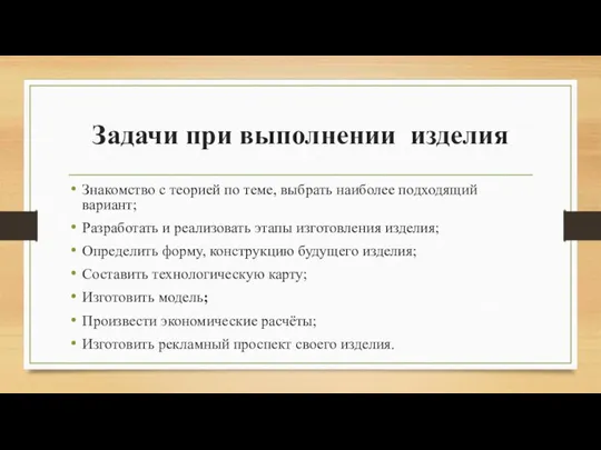 Задачи при выполнении изделия Знакомство с теорией по теме, выбрать наиболее