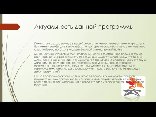 Актуальность данной программы Память- это самое важное в нашей жизни, что