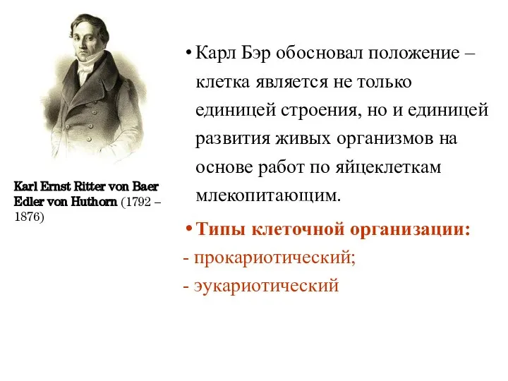 Карл Бэр обосновал положение – клетка является не только единицей строения,