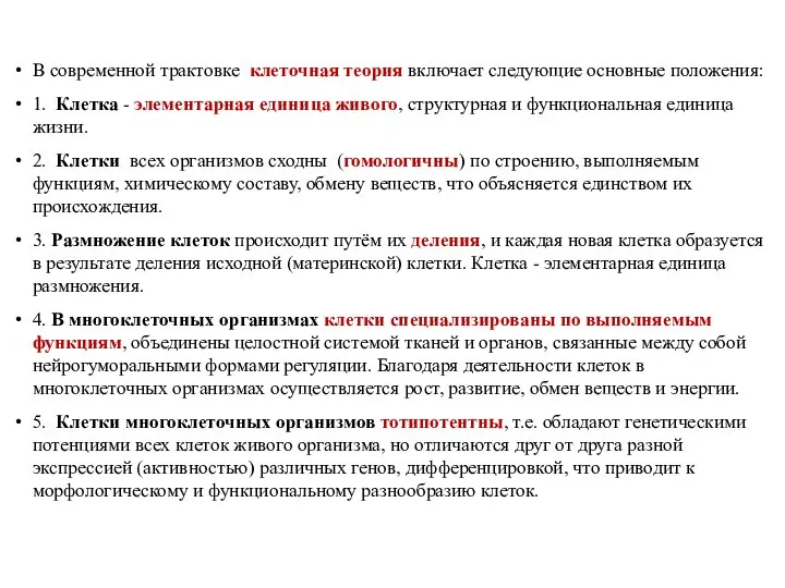 В современной трактовке клеточная теория включает следующие основные положения: 1. Клетка