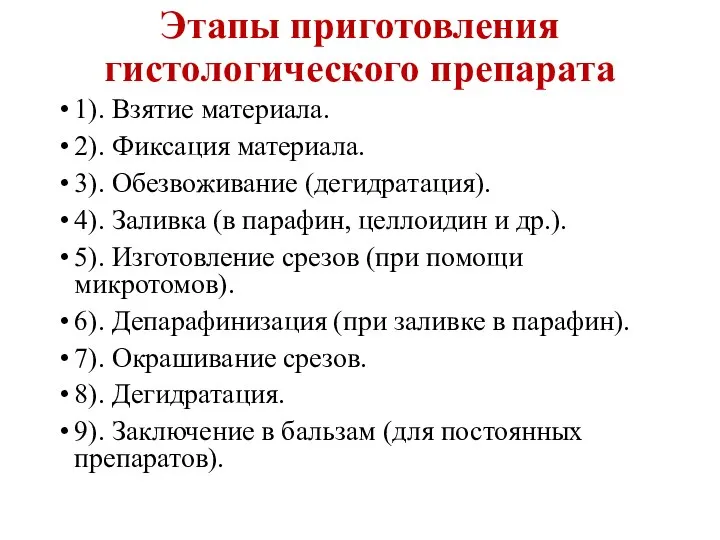 Этапы приготовления гистологического препарата 1). Взятие материала. 2). Фиксация материала. 3).