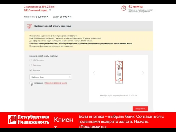Если ипотека – выбрать банк. Согласиться с правилами возврата залога. Нажать «Продолжить» Клиент