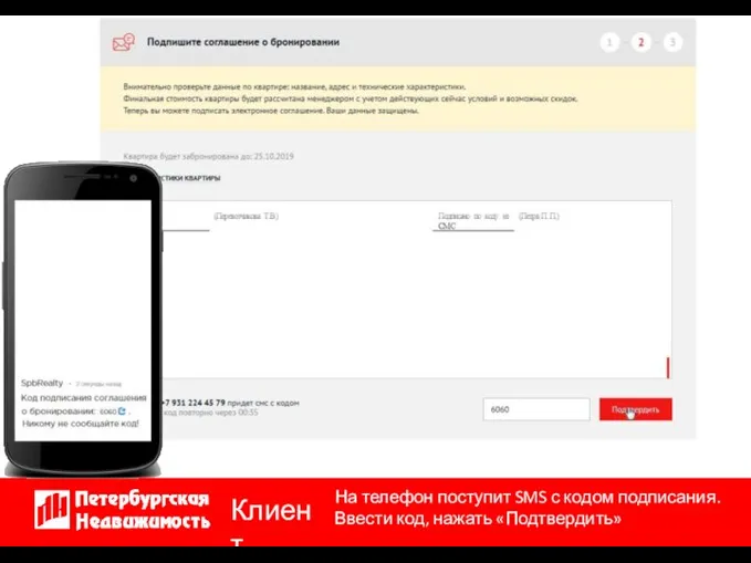 На телефон поступит SMS с кодом подписания. Ввести код, нажать «Подтвердить» Клиент