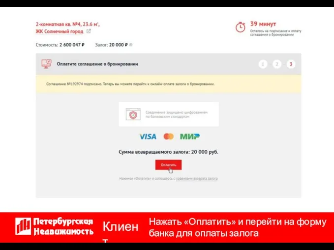 Нажать «Оплатить» и перейти на форму банка для оплаты залога Клиент