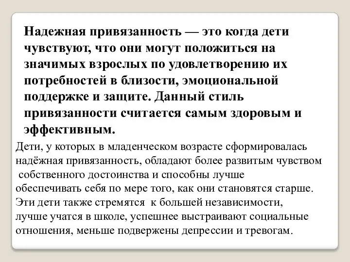 Надежная привязанность — это когда дети чувствуют, что они могут положиться