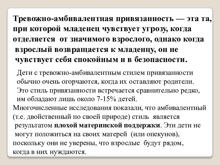 Тревожно-амбивалентная привязанность — эта та, при которой младенец чувствует угрозу, когда