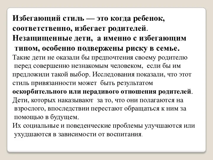 Избегающий стиль — это когда ребенок, соответственно, избегает родителей. Незащищенные дети,