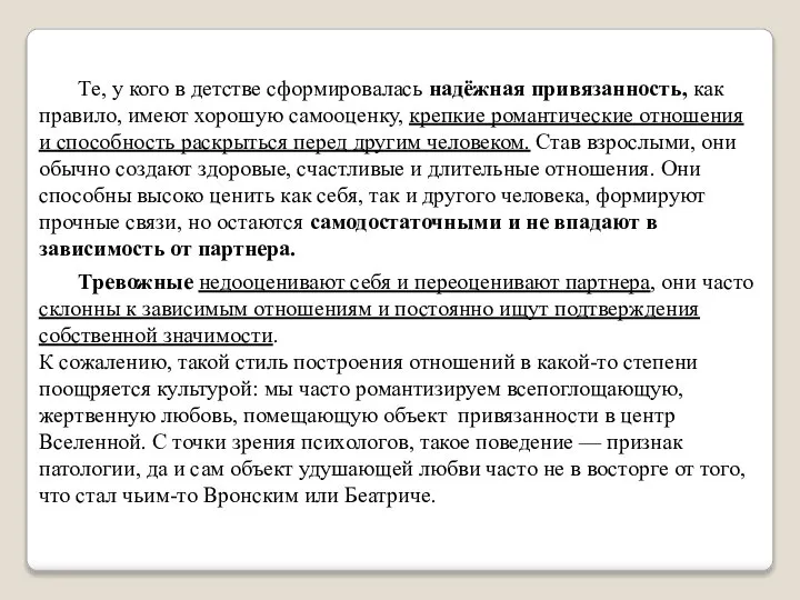 Те, у кого в детстве сформировалась надёжная привязанность, как правило, имеют