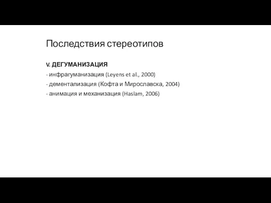 Последствия стереотипов V. ДЕГУМАНИЗАЦИЯ - инфрагуманизация (Leyens et al., 2000) -