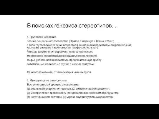 В поисках генезиса стереотипов... 1. Групповая иерархия Теория социального господства (Пратто,