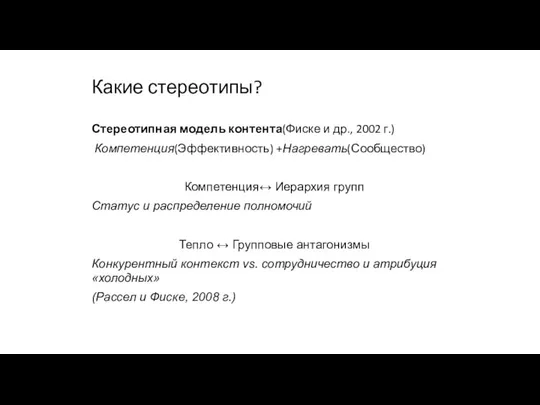 Какие стереотипы? Стереотипная модель контента(Фиске и др., 2002 г.) Компетенция(Эффективность) +Нагревать(Сообщество)