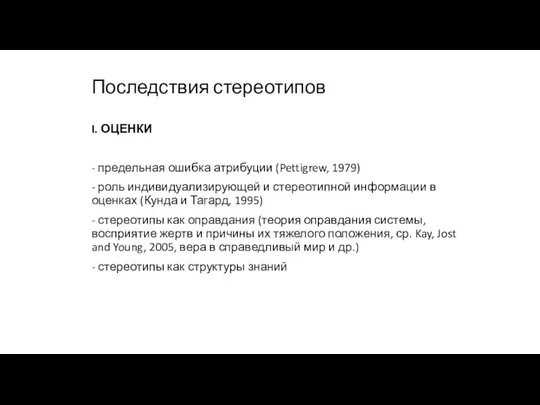 Последствия стереотипов I. ОЦЕНКИ - предельная ошибка атрибуции (Pettigrew, 1979) -