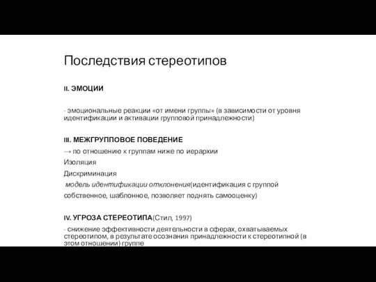 Последствия стереотипов II. ЭМОЦИИ - эмоциональные реакции «от имени группы» (в