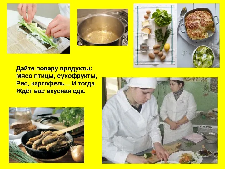 Дайте повару продукты: Мясо птицы, сухофрукты, Рис, картофель... И тогда Ждёт вас вкусная еда.