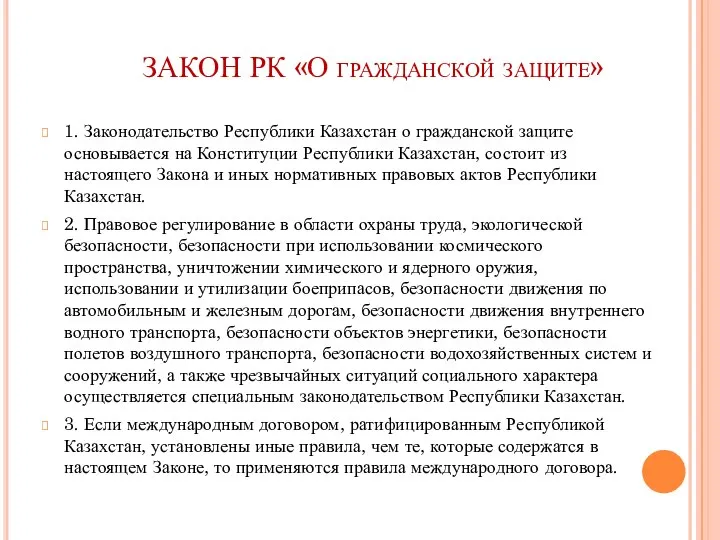 ЗАКОН РК «О гражданской защите» 1. Законодательство Республики Казахстан о гражданской