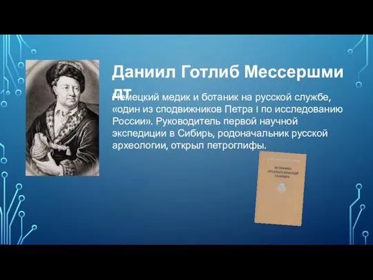 Даниил Готлиб Мессершмидт Немецкий медик и ботаник на русской службе, «один