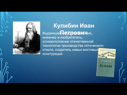 Выдающийся русский механик, инженер и изобретатель, основоположник отечественной технологии производства оптического