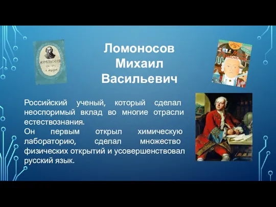 Российский ученый, который сделал неоспоримый вклад во многие отрасли естествознания. Он