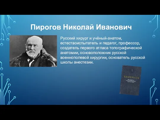 Русский хирург и учёный-анатом, естествоиспытатель и педагог, профессор, создатель первого атласа