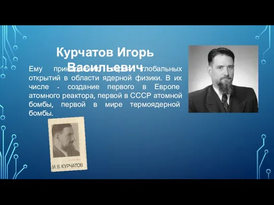 Ему принадлежит серия глобальных открытий в области ядерной физики. В их