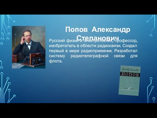 Русский физик и электротехник, профессор, изобретатель в области радиосвязи. Создал первый
