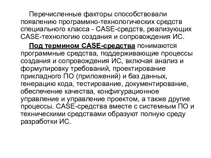 Перечисленные факторы способствовали появлению программно-технологических средств специального класса - CASE-средств, реализующих