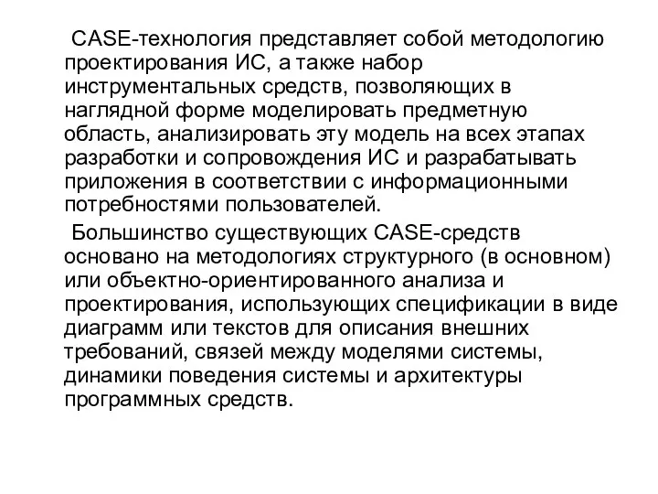 CASE-технология представляет собой методологию проектирования ИС, а также набор инструментальных средств,