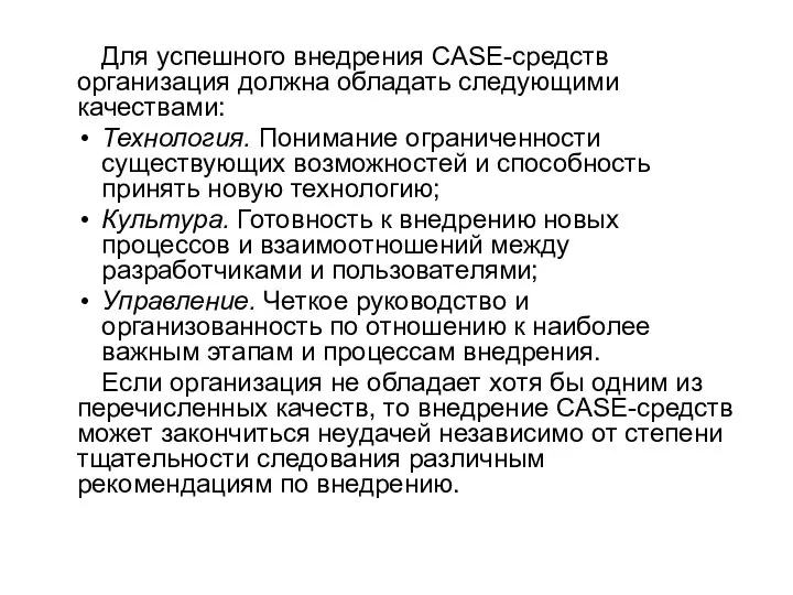 Для успешного внедрения CASE-средств организация должна обладать следующими качествами: Технология. Понимание