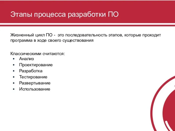 Этапы процесса разработки ПО Жизненный цикл ПО - это последовательность этапов,