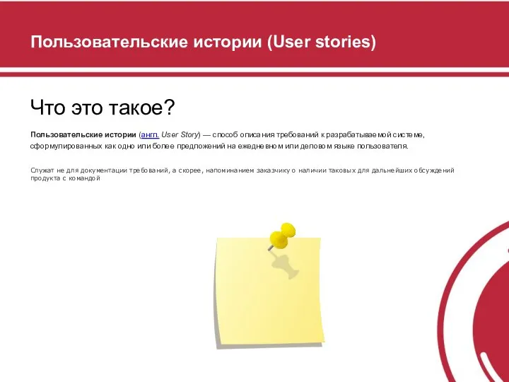 Пользовательские истории (User stories) Что это такое? Пользовательские истории (англ. User