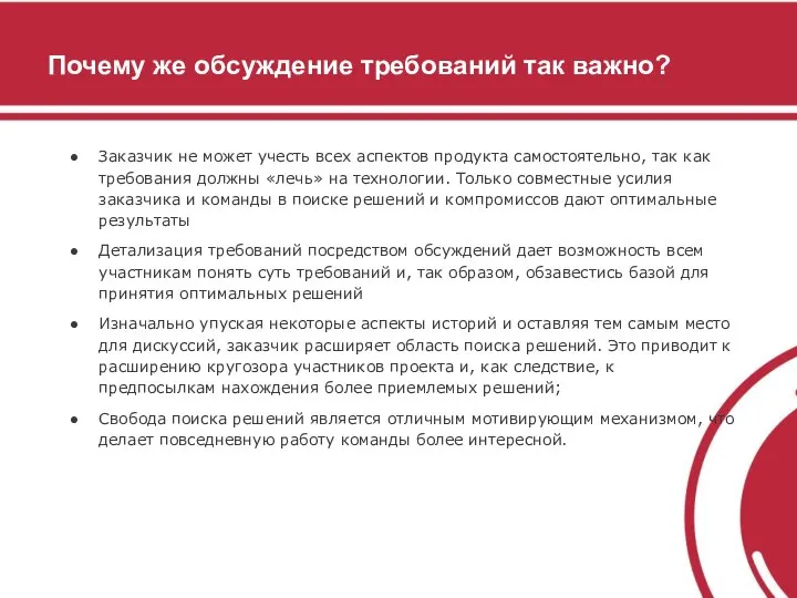 Почему же обсуждение требований так важно? Заказчик не может учесть всех