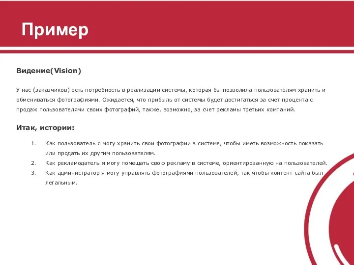 Пример Видение(Vision) У нас (заказчиков) есть потребность в реализации системы, которая