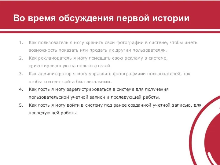 Во время обсуждения первой истории Как пользователь я могу хранить свои