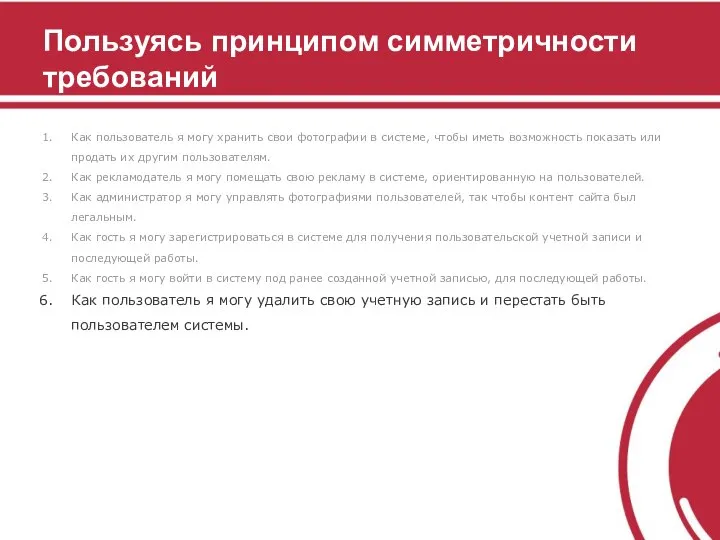 Пользуясь принципом симметричности требований Как пользователь я могу хранить свои фотографии