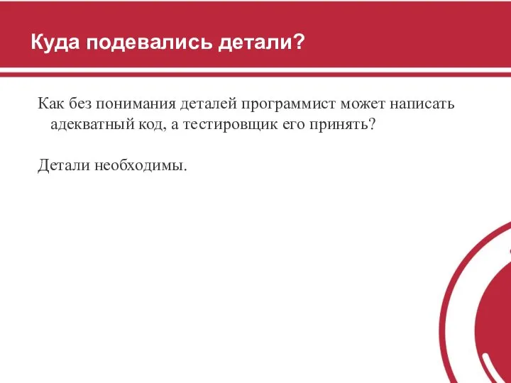 Куда подевались детали? Как без понимания деталей программист может написать адекватный