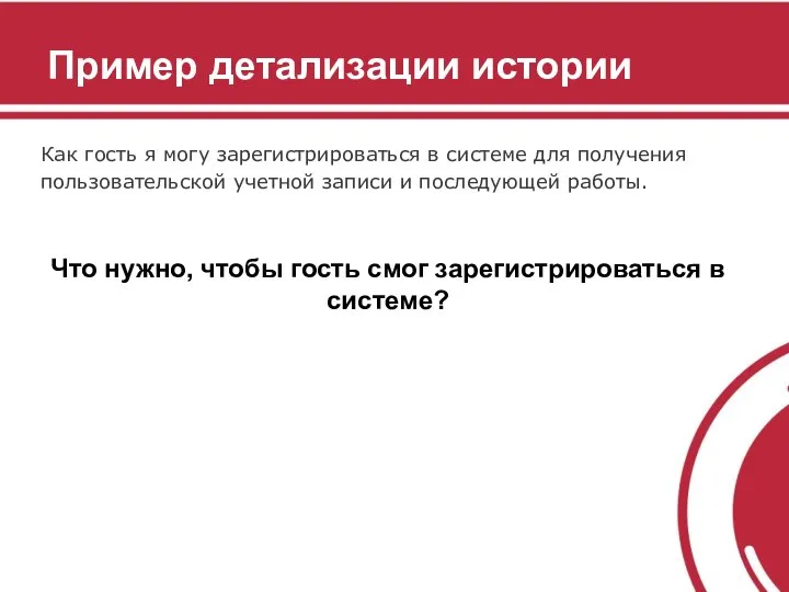 Пример детализации истории Как гость я могу зарегистрироваться в системе для