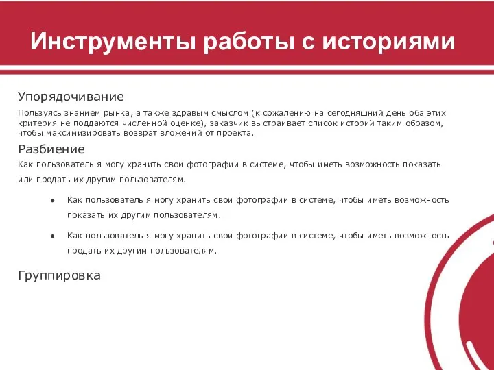 Инструменты работы с историями Упорядочивание Пользуясь знанием рынка, а также здравым