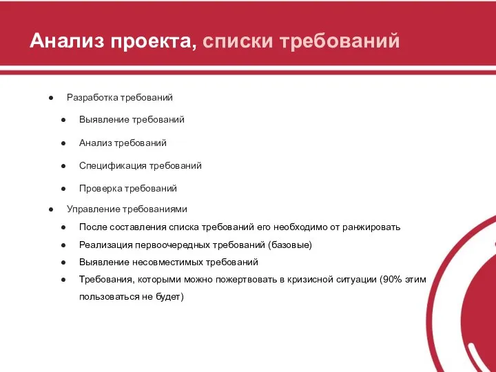 Анализ проекта, списки требований Разработка требований Выявление требований Анализ требований Спецификация