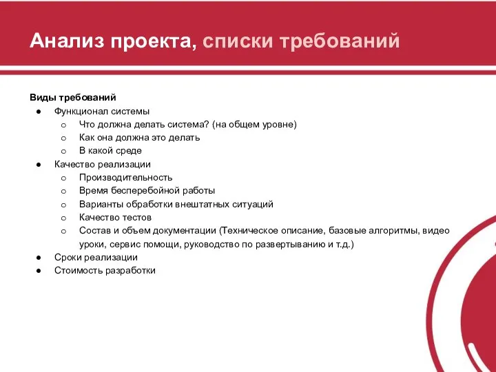 Анализ проекта, списки требований Виды требований Функционал системы Что должна делать