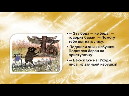 — Эта беда — не беда! — говорит баран. — Помогу