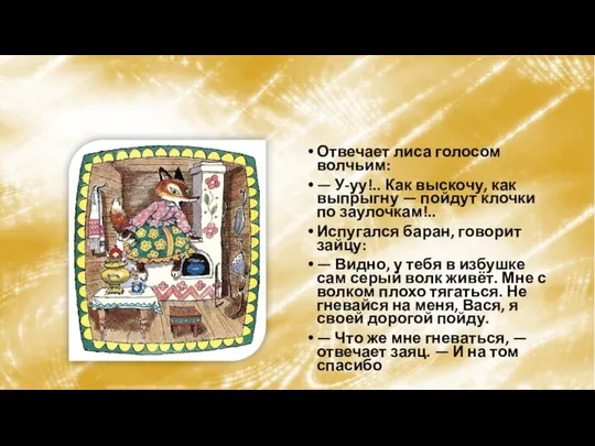 Отвечает лиса голосом волчьим: — У-уу!.. Как выскочу, как выпрыгну —