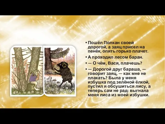 Пошёл Полкан своей дорогой, а заяц присел на пенёк, опять горько