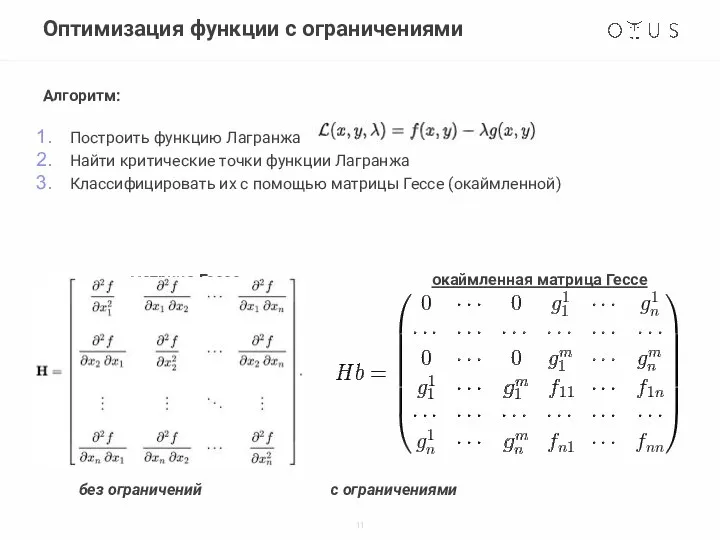 Оптимизация функции c ограничениями Алгоритм: Построить функцию Лагранжа Найти критические точки