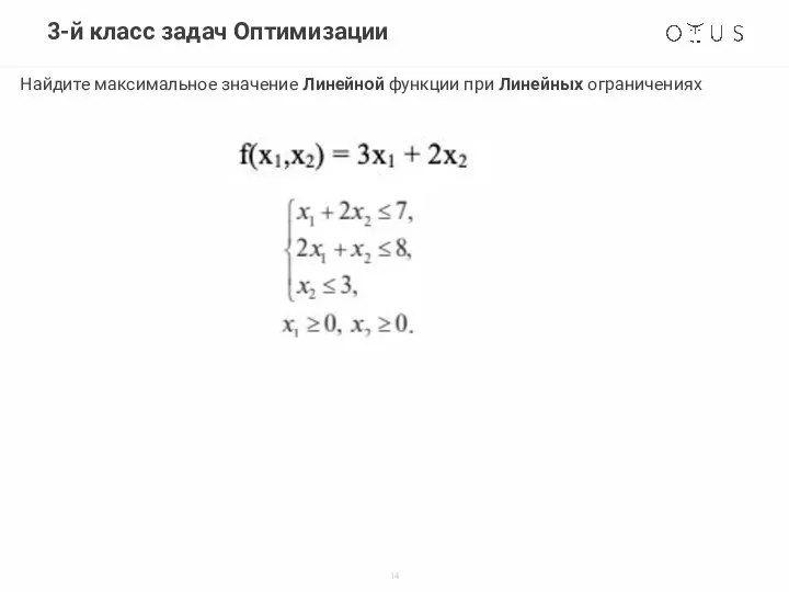 3-й класс задач Оптимизации Найдите максимальное значение Линейной функции при Линейных ограничениях