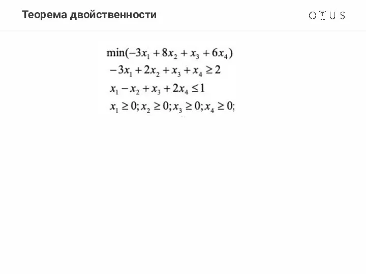 Теорема двойственности