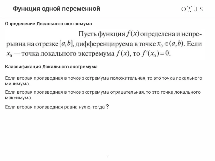 Функция одной переменной Определение Локального экстремума Классификация Локального экстремума Если вторая