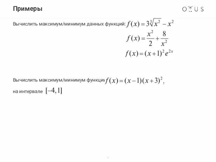 Примеры Вычислить максимум/минимум данных функций: Вычислить максимум/минимум функции на интервале