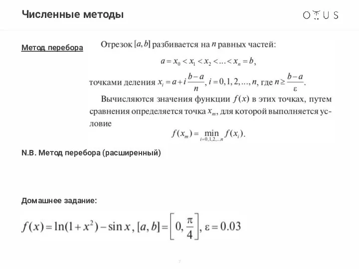 Численные методы Метод перебора N.B. Метод перебора (расширенный) Домашнее задание: