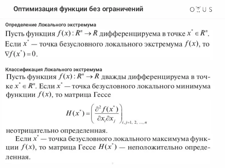 Оптимизация функции без ограничений Определение Локального экстремума Классификация Локального экстремума