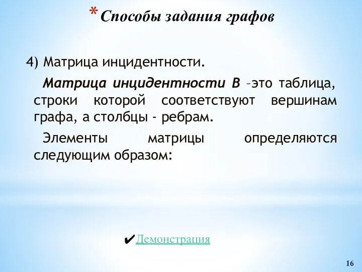 Способы задания графов 4) Матрица инцидентности. Матрица инцидентности В –это таблица,